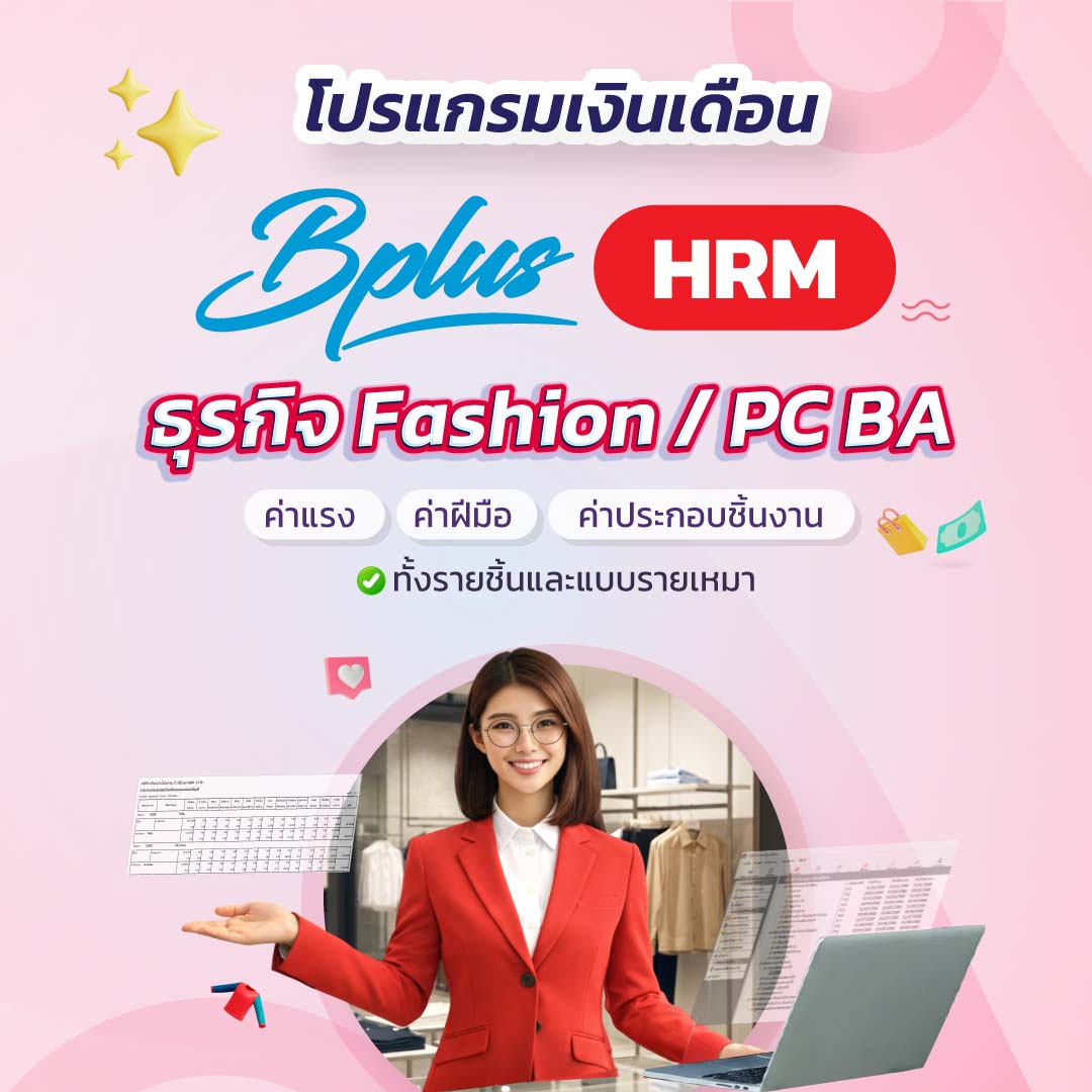 Bplus HRM – โปรแกรมเงินเดือนสำเร็จรูป สำหรับธุรกิจ Fashion/PC BA